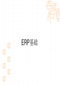 ERP培训讲义（PPT125页)