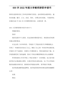 600字2022年度大学教师辞职申请书