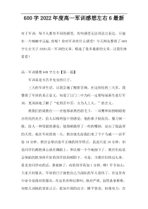 600字2022年度高一军训感想左右6最新