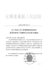 云南省高院关于审理保险纠纷案件适用法律若干问题的会议纪要