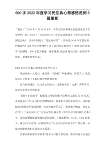 600字2022年度学习民法典心得感悟范例5篇最新