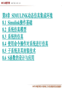 MATLAB及系统仿真8(Simulink动态仿真集成环境)