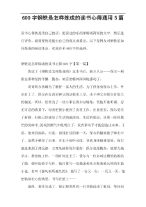 600字钢铁是怎样炼成的读书心得通用5篇