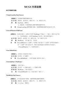 MCGS嵌入版运行环境操作函数