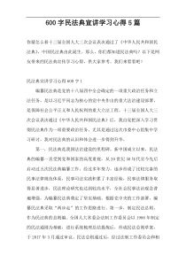 600字民法典宣讲学习心得5篇