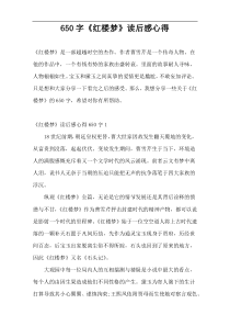 650字《红楼梦》读后感心得