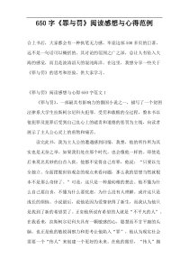 650字《罪与罚》阅读感想与心得范例