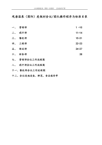 五星级大酒店会议团队接待方案1(程序与标准)