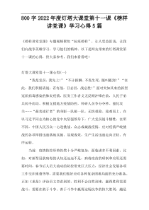 800字2022年度灯塔大课堂第十一课《榜样讲党课》学习心得5篇