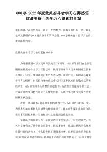 800字2022年度最美奋斗者学习心得感悟_致最美奋斗者学习心得素材5篇