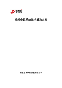 亚飞软件-视频会议系统技术解决方案