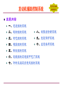 NO-17发动机辅助控制系统-排放控制系统