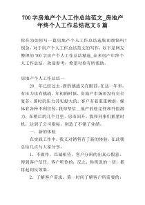 700字房地产个人工作总结范文_房地产年终个人工作总结范文5篇