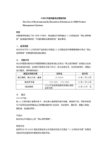 OEM环境质量保证管理系统（DOC 10页）