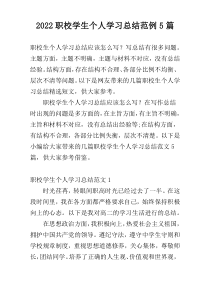 2022职校学生个人学习总结范例5篇