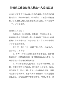 收银员工作总结范文精选个人总结汇编