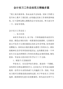 会计实习工作总结范文精编多篇