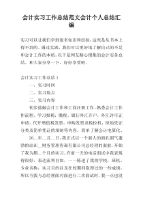 会计实习工作总结范文会计个人总结汇编