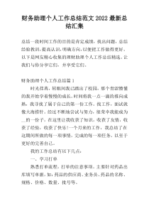 财务助理个人工作总结范文2022最新总结汇集