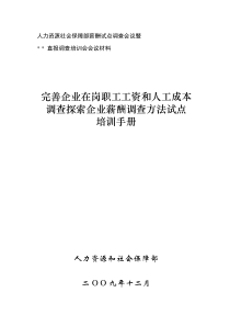 人力资源社会保障部薪酬试点调查会议暨