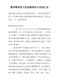 数学教师实习总结教师实习总结汇总