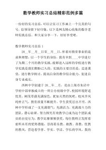 数学教师实习总结精彩范例多篇