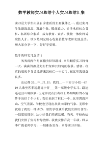 数学教师实习总结个人实习总结汇集