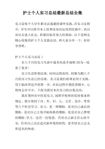 护士个人实习总结最新总结全集