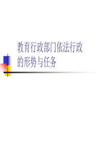 教育行政部门依法行政的形势与任务