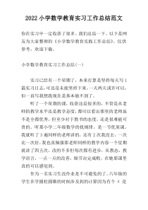 2022小学数学教育实习工作总结范文