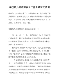 学校幼儿园教师实习工作总结范文范例