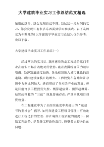 大学建筑毕业实习工作总结范文精选