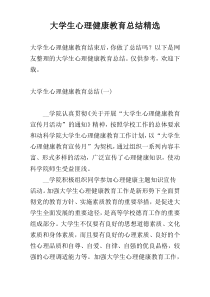 大学生心理健康教育总结精选