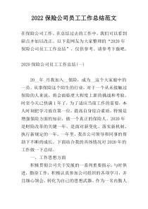 2022保险公司员工工作总结范文