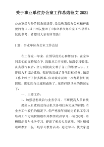 关于事业单位办公室工作总结范文2022