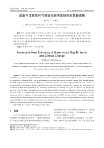 PDF-温室气体排放和气候变化新情景研究的最新进展