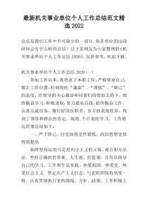 最新机关事业单位个人工作总结范文精选2022