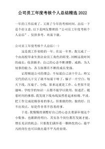 公司员工年度考核个人总结精选2022