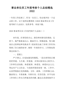 事业单位员工年度考核个人总结精选2022