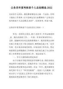 公务员年度考核表个人总结精选2022