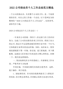 2022公司保洁员个人工作总结范文精选