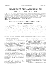 PDF-湍流烟羽环境下多机器人主动嗅觉实现方法研究