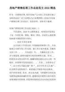 房地产销售经理工作总结范文2022精选