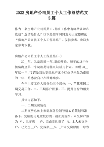 2022房地产公司员工个人工作总结范文5篇