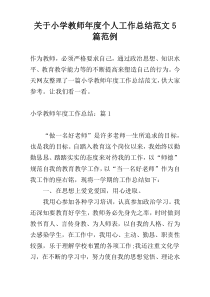 关于小学教师年度个人工作总结范文5篇范例