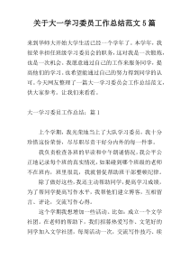 关于大一学习委员工作总结范文5篇