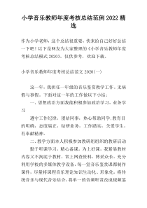 小学音乐教师年度考核总结范例2022精选