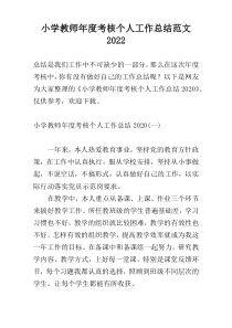 小学教师年度考核个人工作总结范文2022