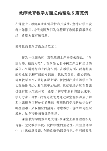 教师教育教学方面总结精选5篇范例