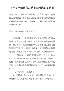 关于文明活动的总结报告精选5篇范例